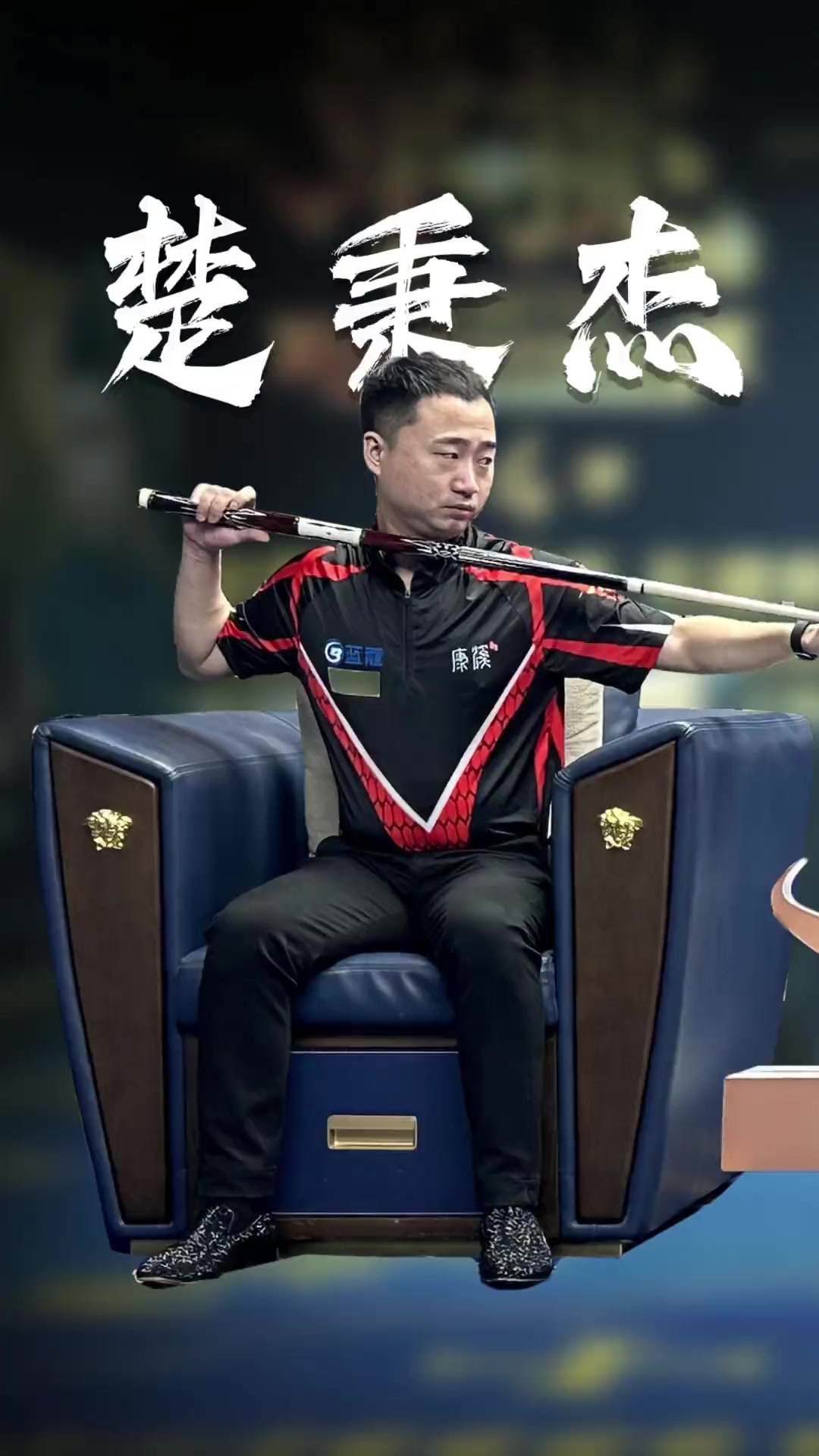 也在战术执 也在战术执